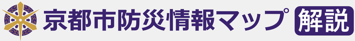 京都市防災マップ解説