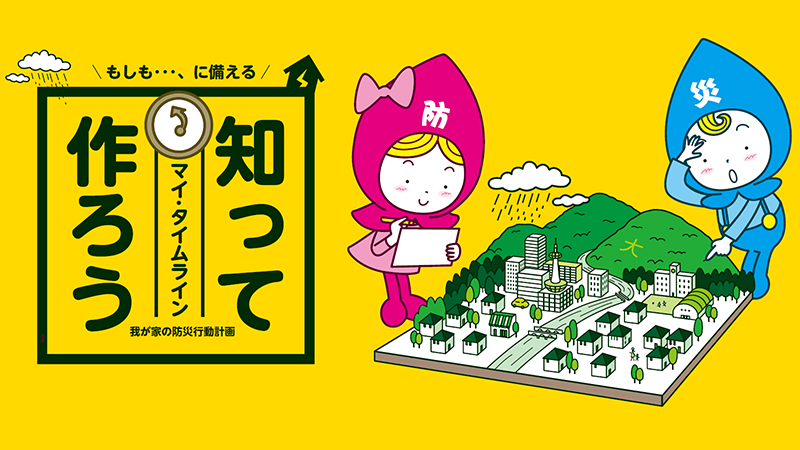 マイ・タイムラインを作成しよう