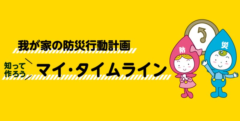 もしもに備える