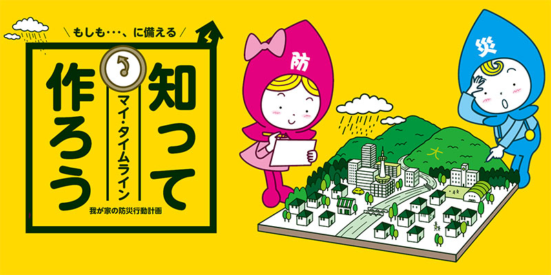 もしもに備える